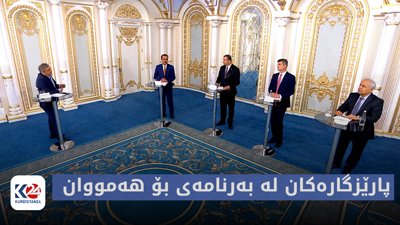 بۆ هەمووان | پارێزگارەکان لە بەرنامەی بۆ هەمووان